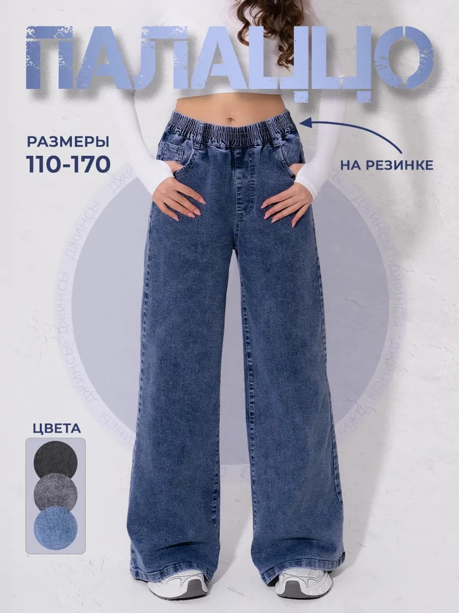 Джинсы на резинке палаццо широкие