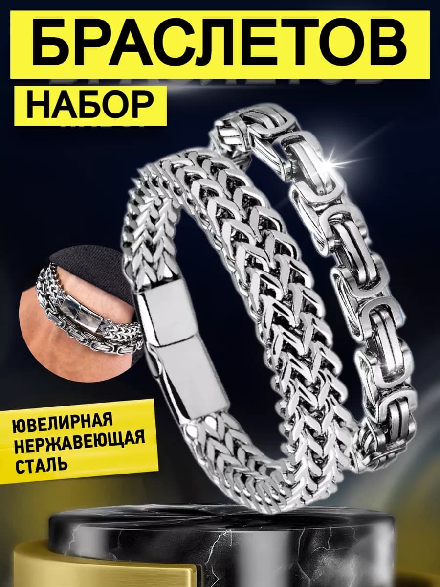Браслет мужской на руку сталь широкая цепь набор бижутерии