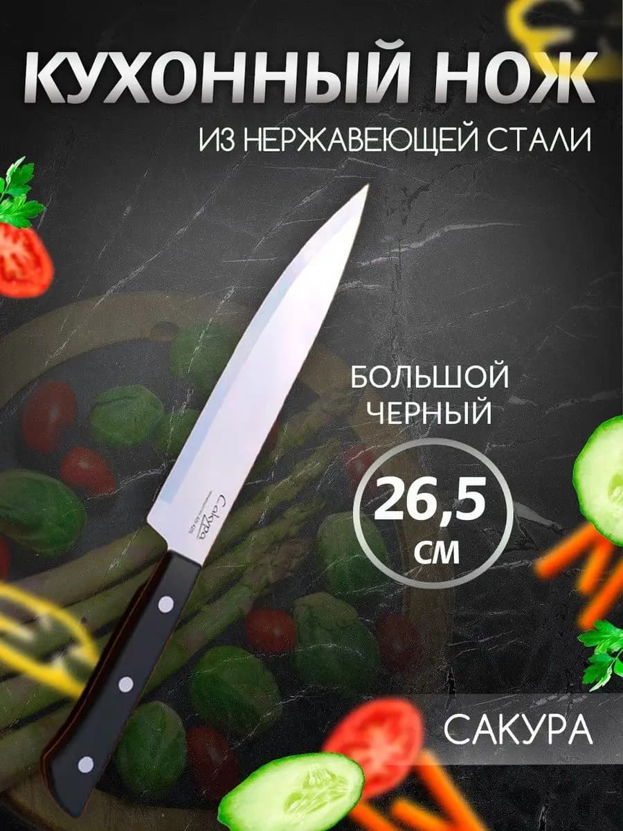 Нож кухонный
