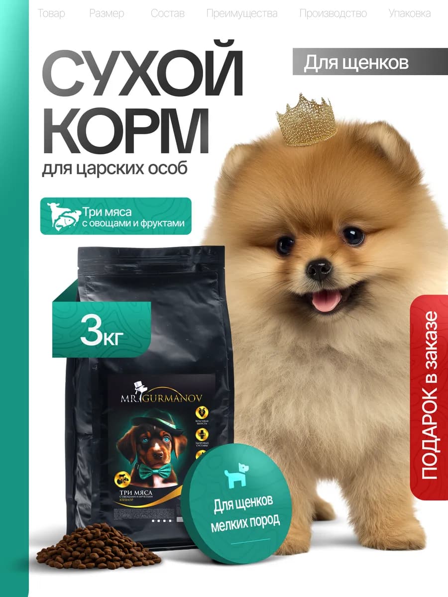 Корм для щенков мелких пород 3 кг