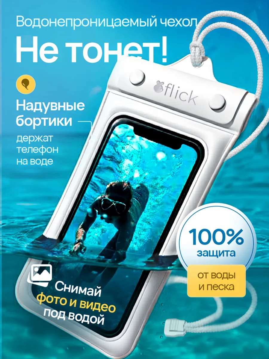 Водонепроницаемый чехол для телефона и документов