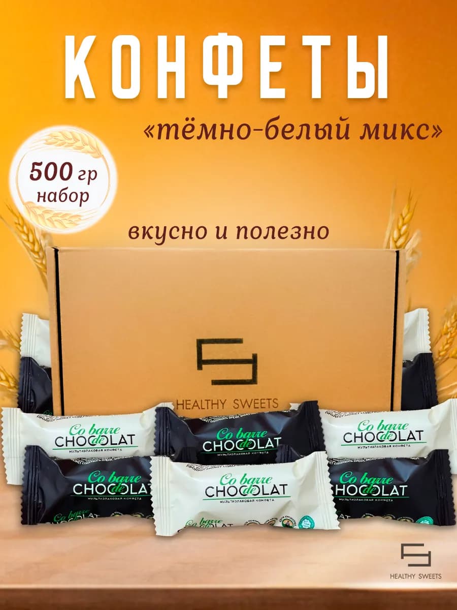Конфеты шоколадные мультизлаковые ассорти 500гр