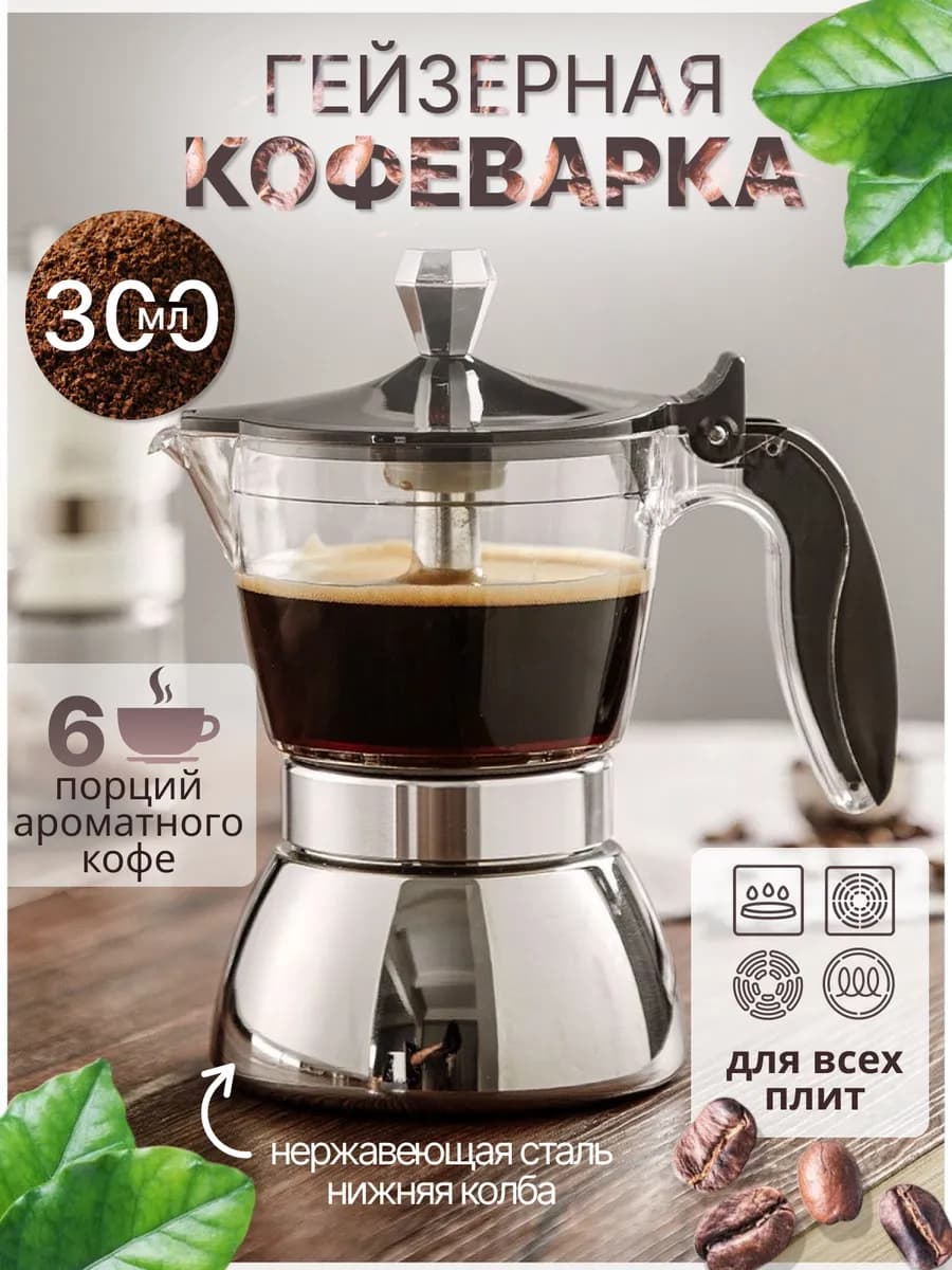 Гейзерная кофеварка с индукцией 300 мл
