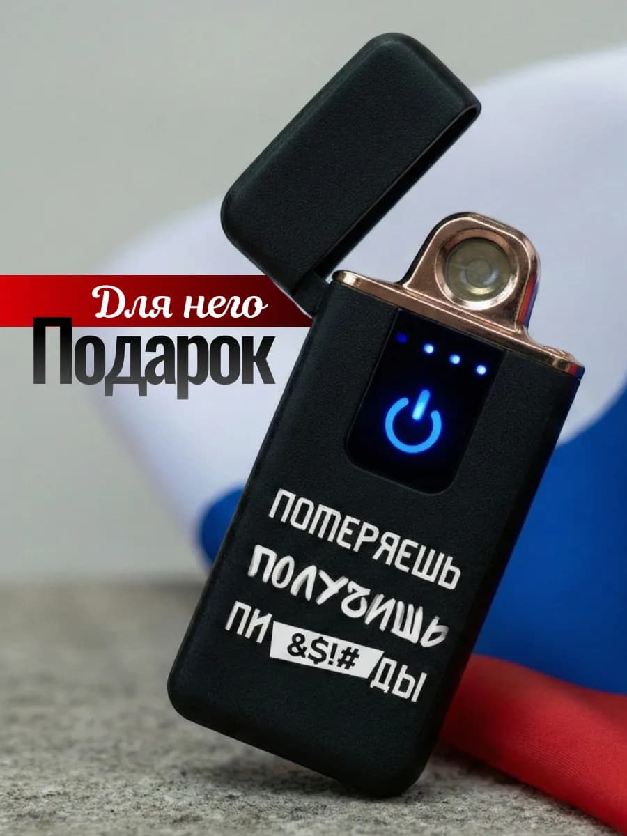 Подарок мужчине на 23 февраля зажигалка электронная