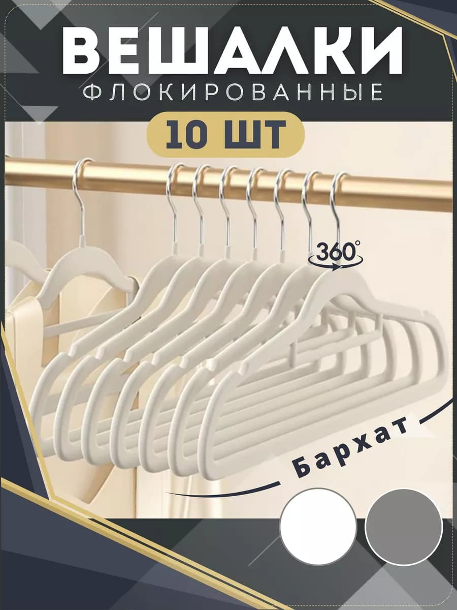 Вешалки для одежды бархатные миндально-белый набор 10шт