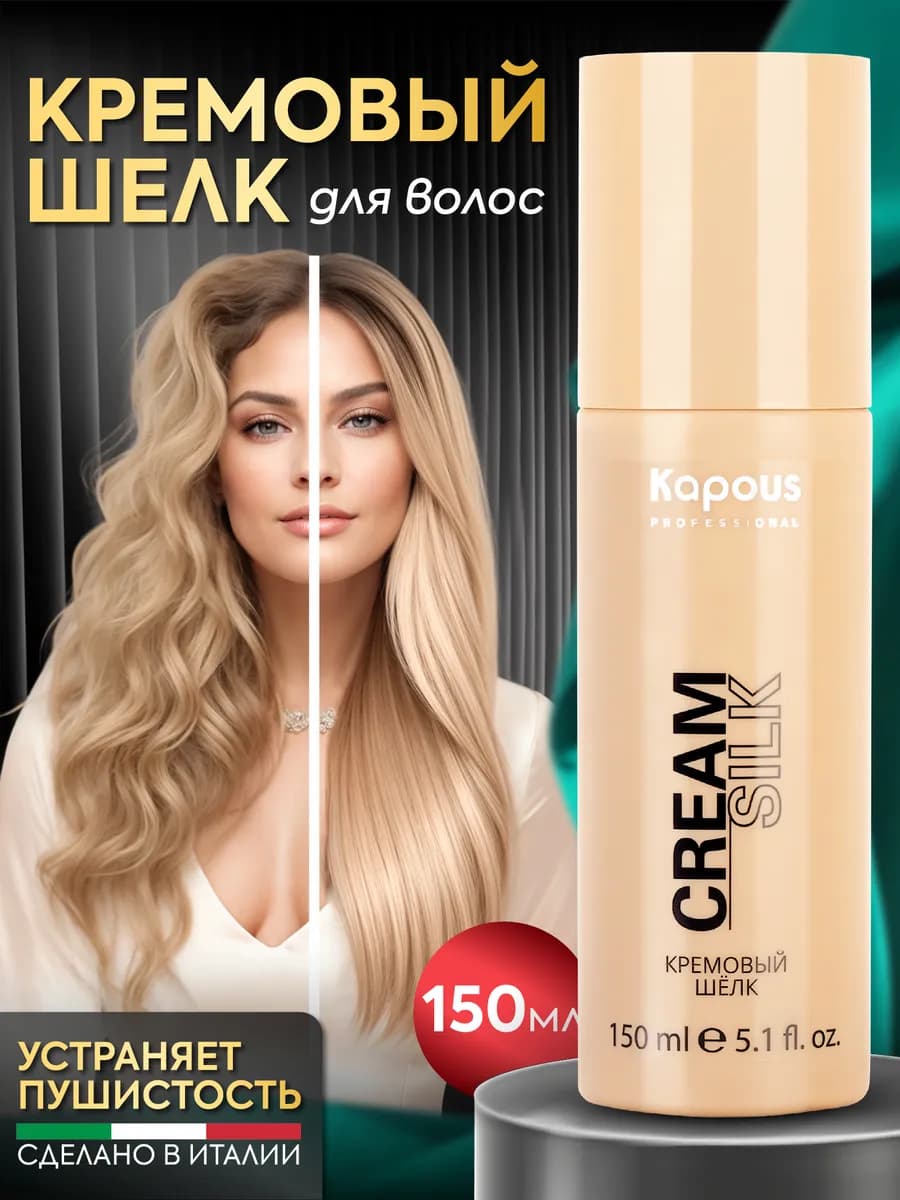 Крем шелк для волос несмываемый профессиональный