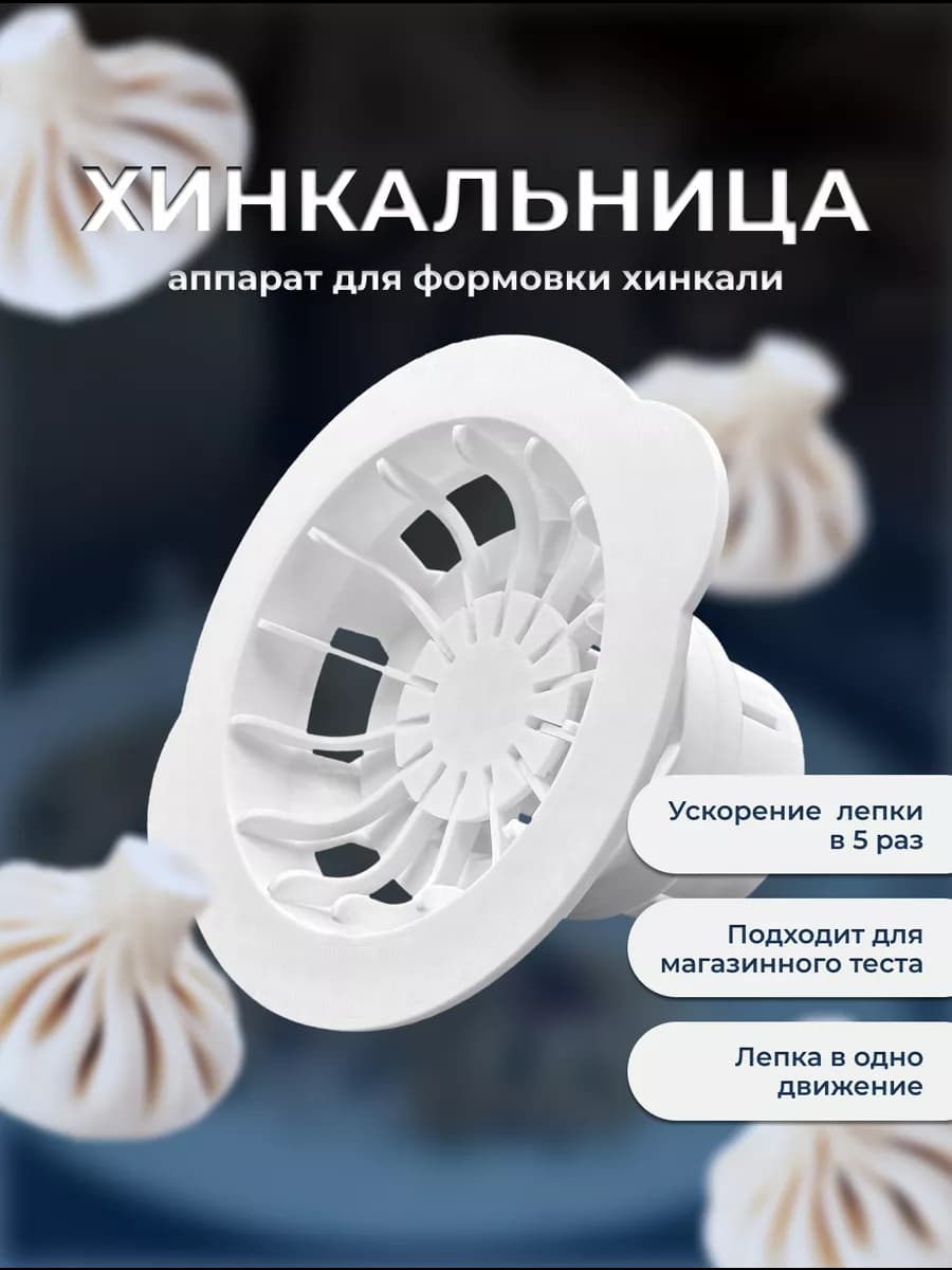 Хинкальница - аппарат для лепки хинкали - пельменница