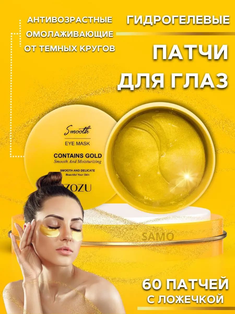 Патчи для глаз