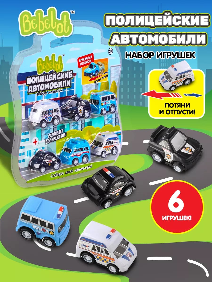 Набор детских игрушечных машинок инерционные Полиция 6 шт