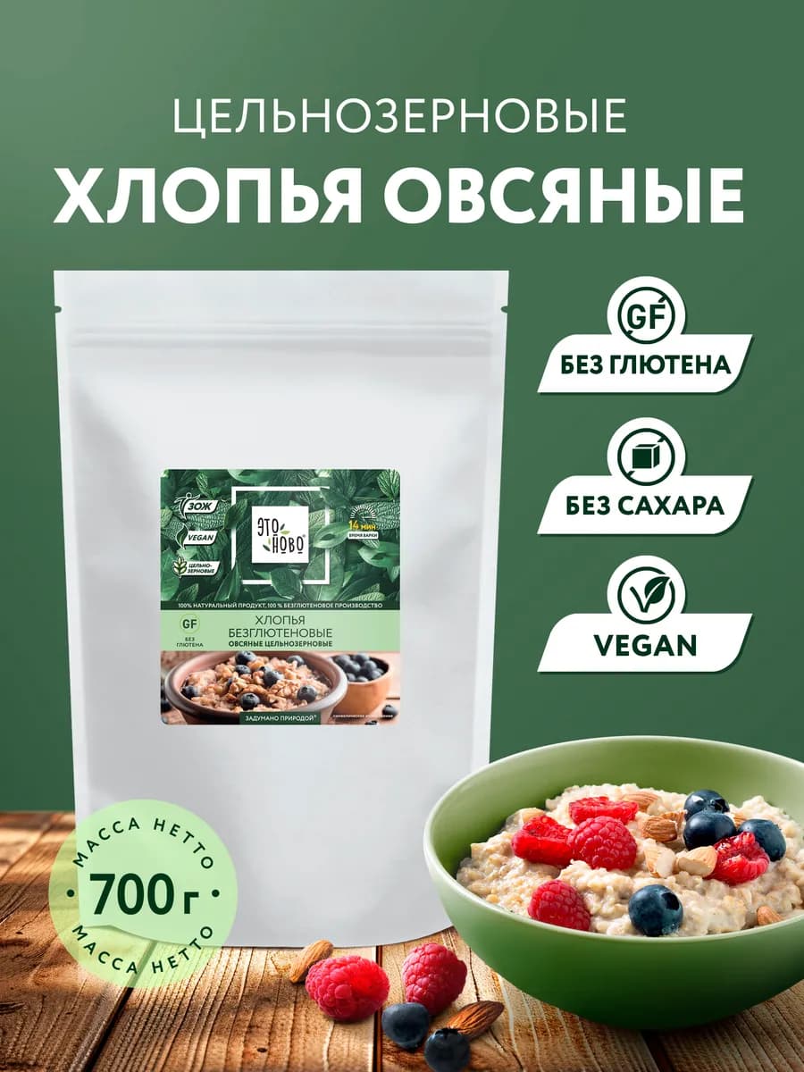 Овсяные хлопья без глютена без сахара цельнозерновые, 700г