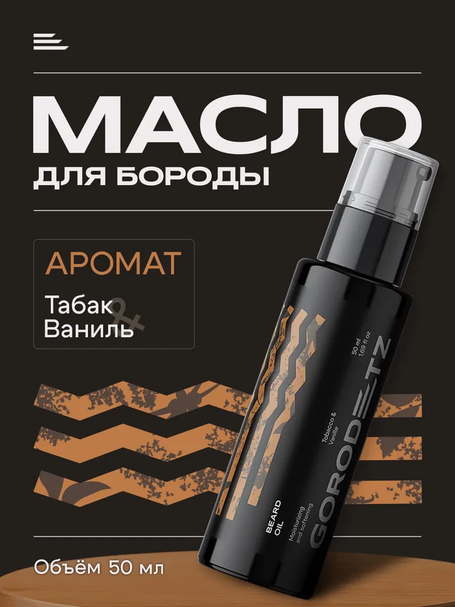 Масло для ухода за бородой смягчающее, увлажняющее 50 мл