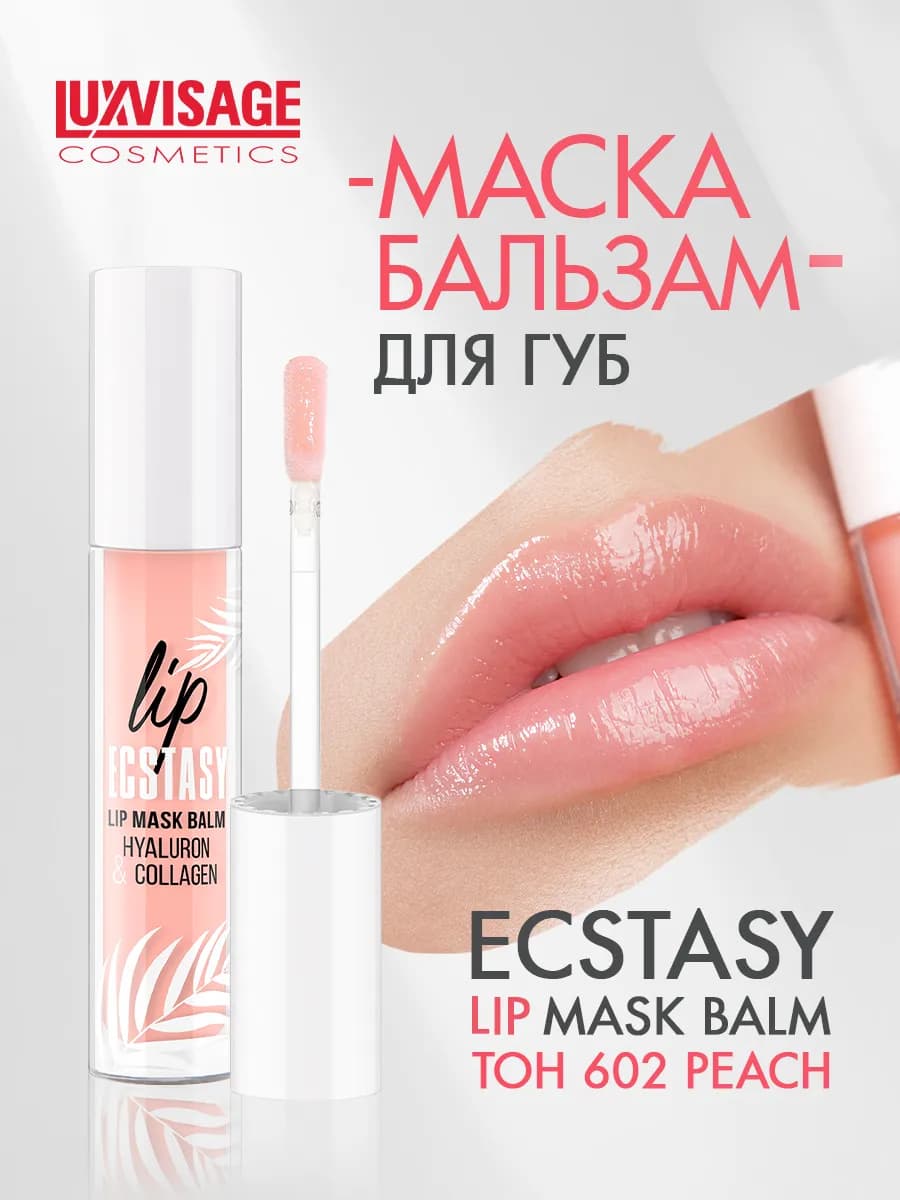 Маска-бальзам для губ LIP ECSTASY hyaluron collagen тон 602