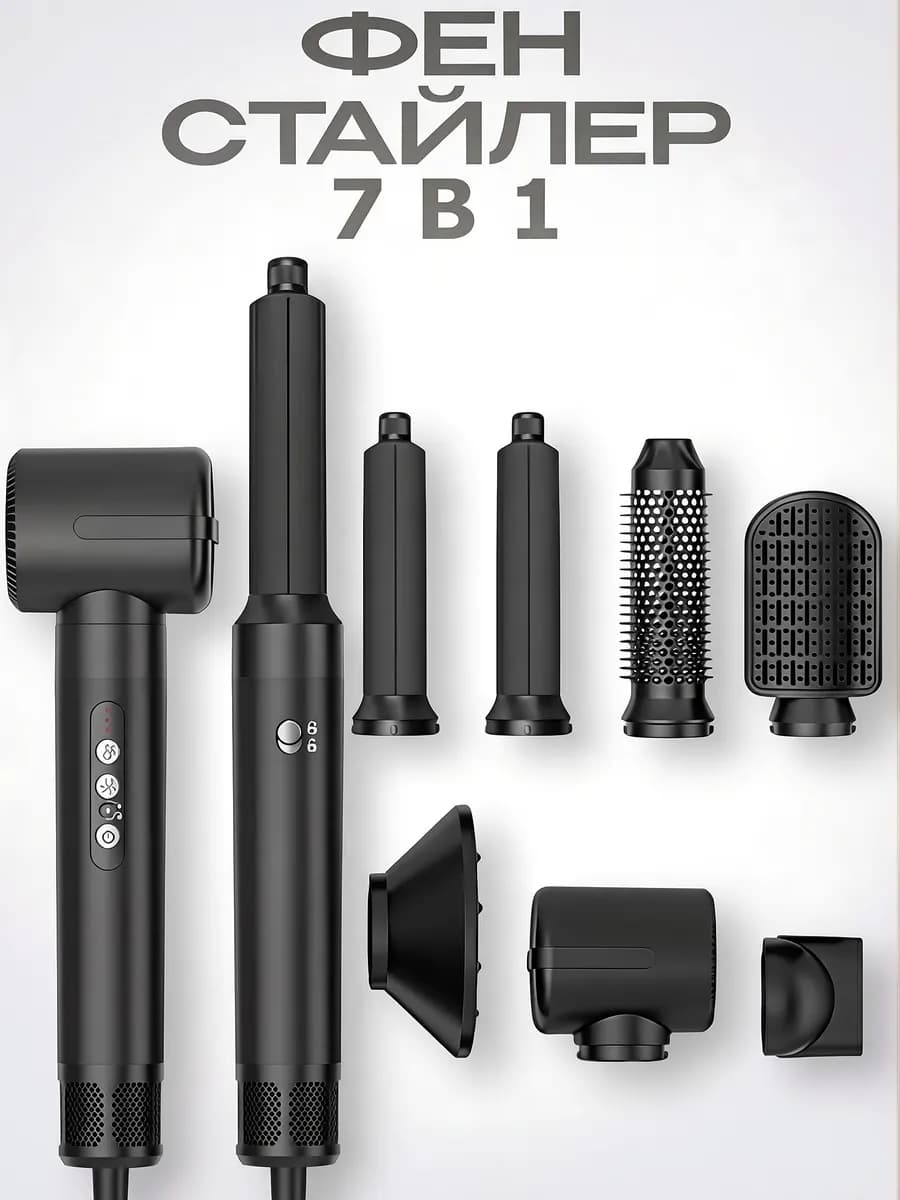 Фен стайлер для волос профессиональный с диффузором 7в1