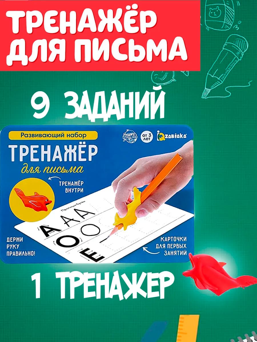 Развивающий набор Тренажёр для письма ручка-самоучка МИКС