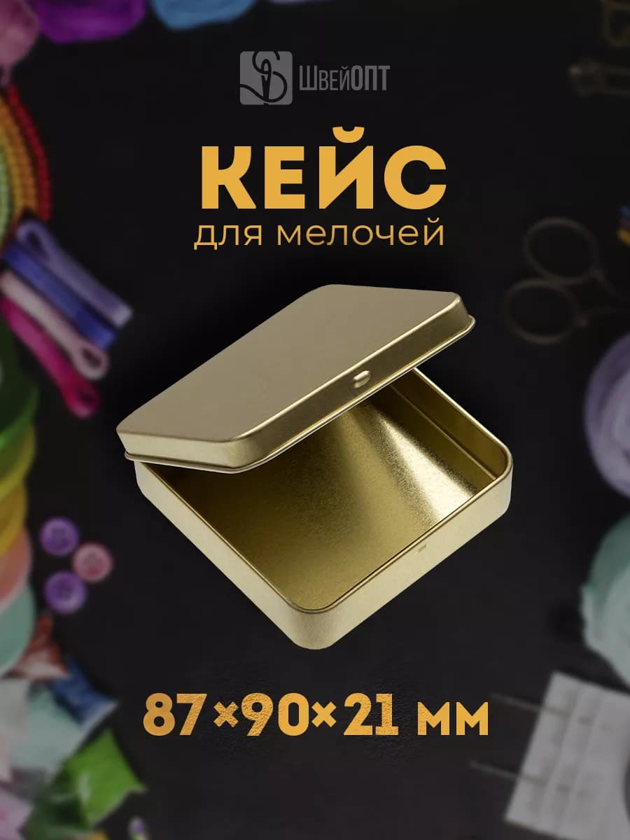 Металлическая коробочка жестяная для хранения мелочей