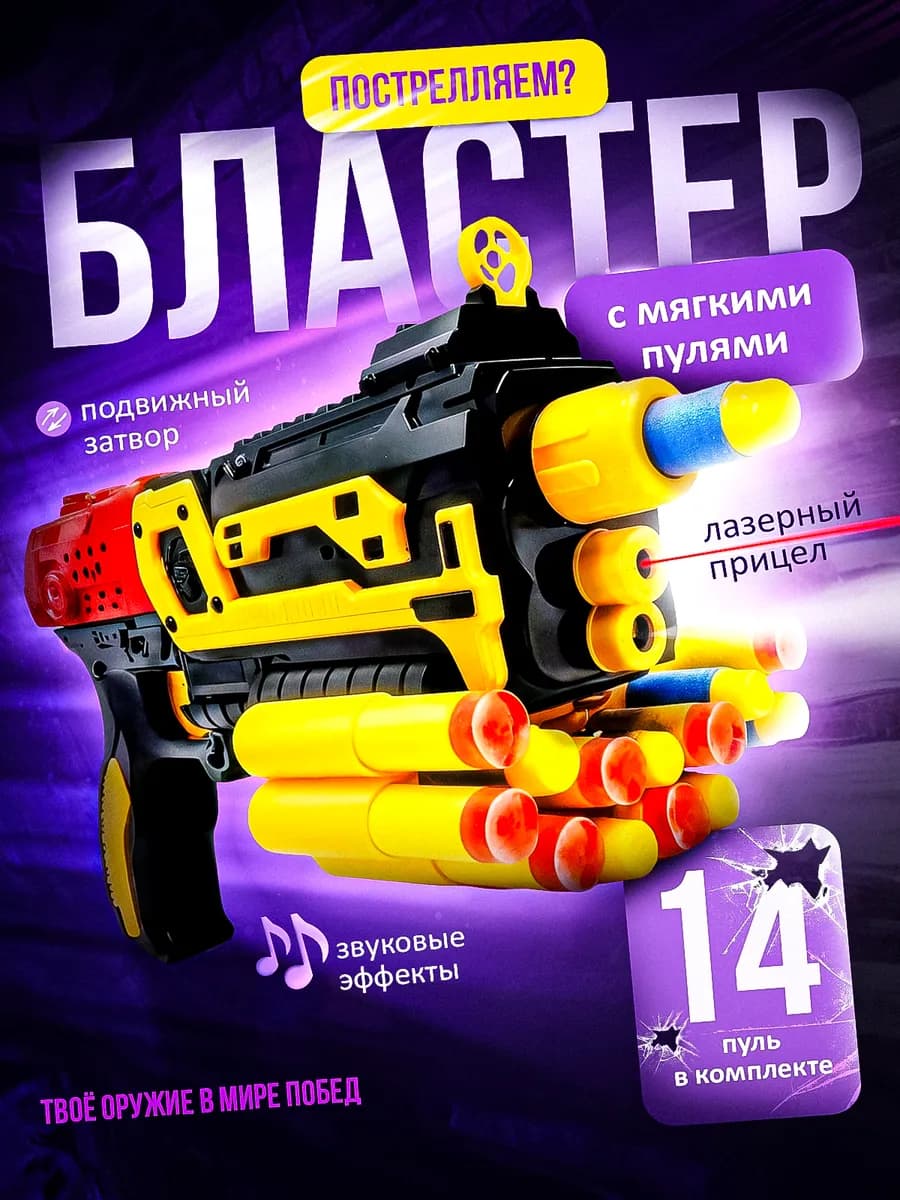 Игрушечное оружие для мальчиков с пульками