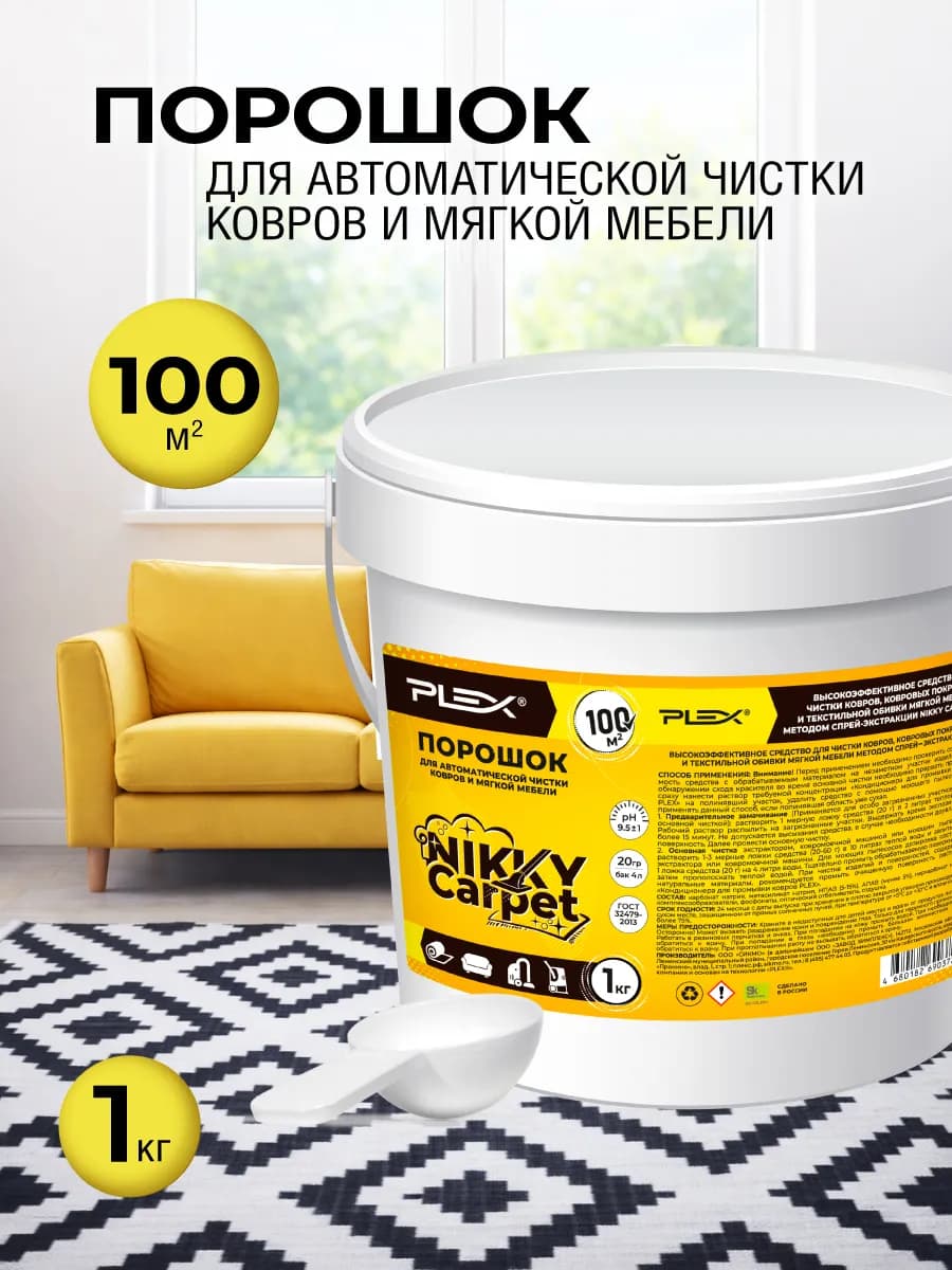 NIKKY CARPET порошок для чистки ковров и мебели 1000 гр
