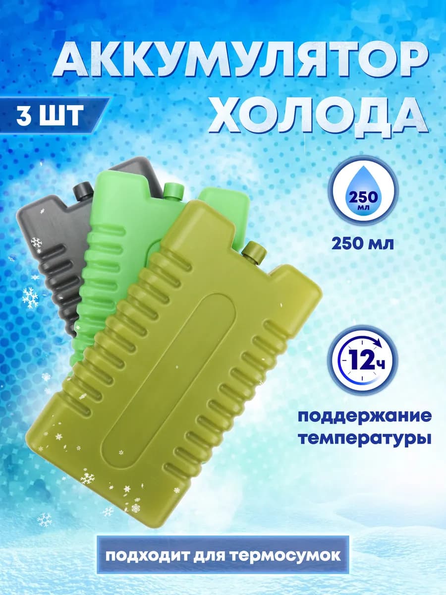 Комплект аккумуляторов холода 3 шт