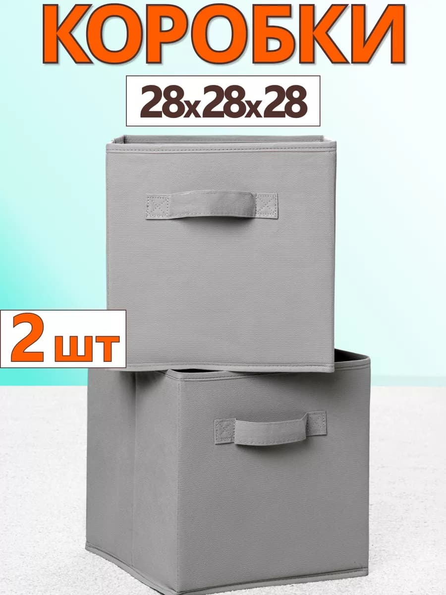 Коробки для хранения вещей игрушек короб органайзер 28*28*28