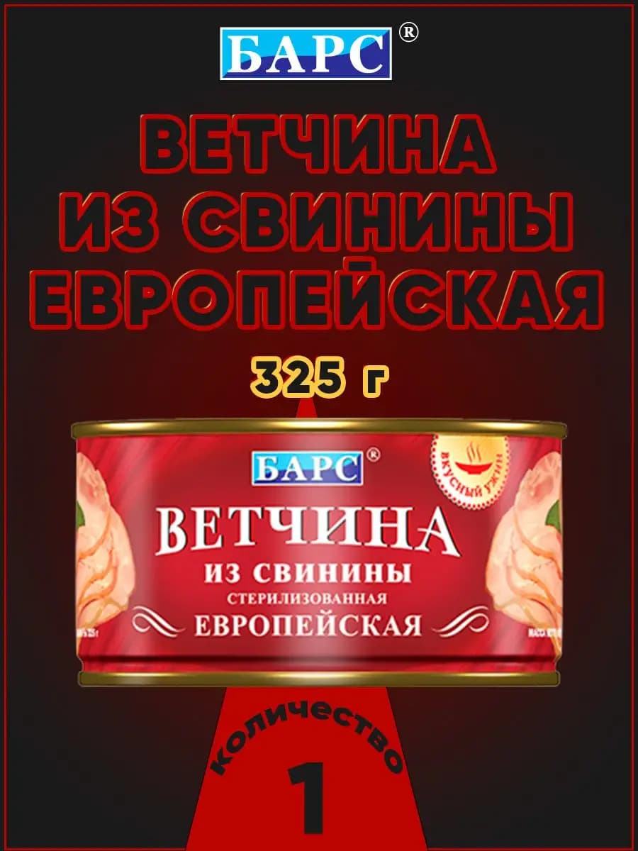 Ветчина из свинины Европейская 325 г