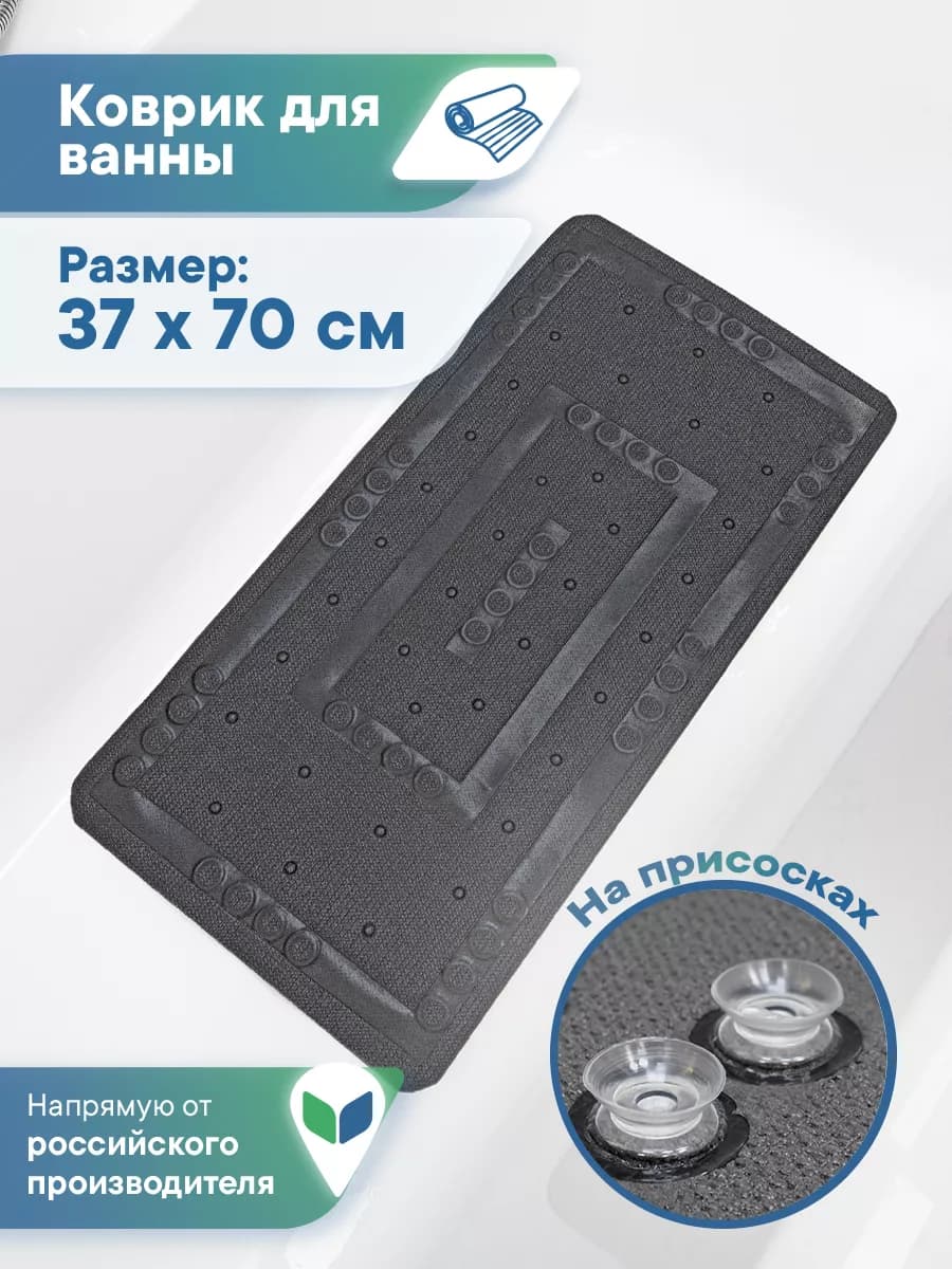 Коврик в ванную противоскользящий 37х70 см на присосках