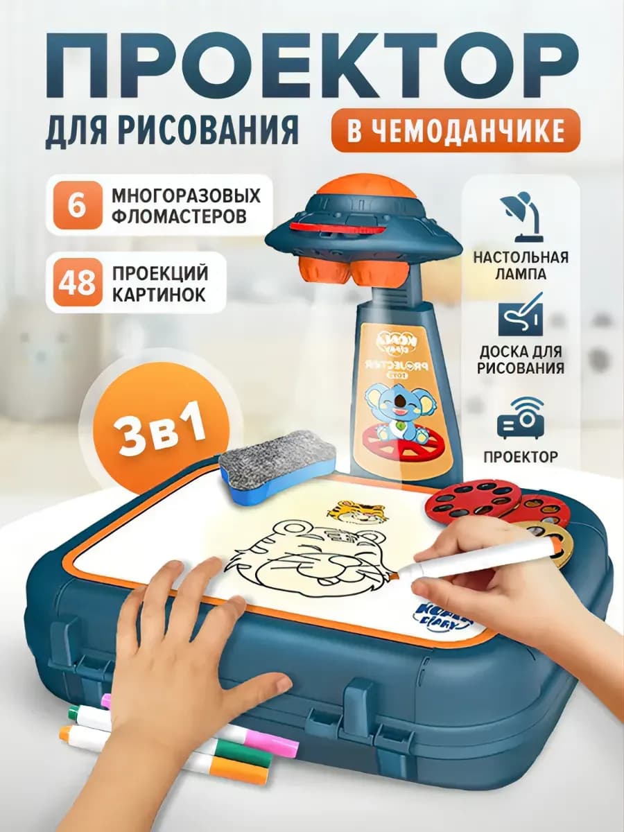 Проектор для рисования в чемоданчике
