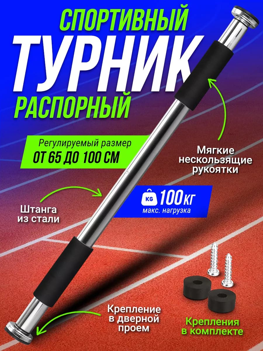 Турник распорный раздвижной в дверной проем
