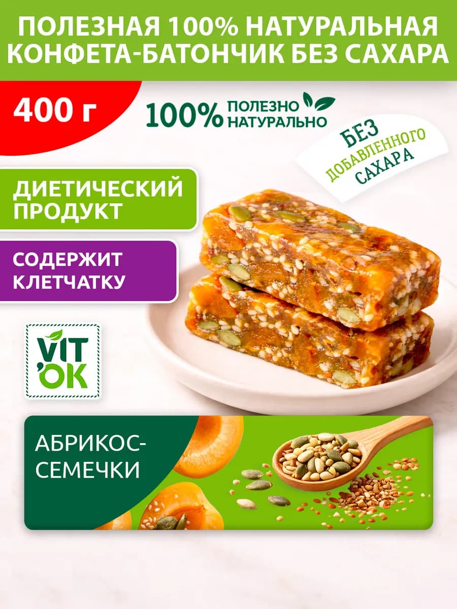 Полезные конфеты-батончики без сахара абрикос семечки, 400г