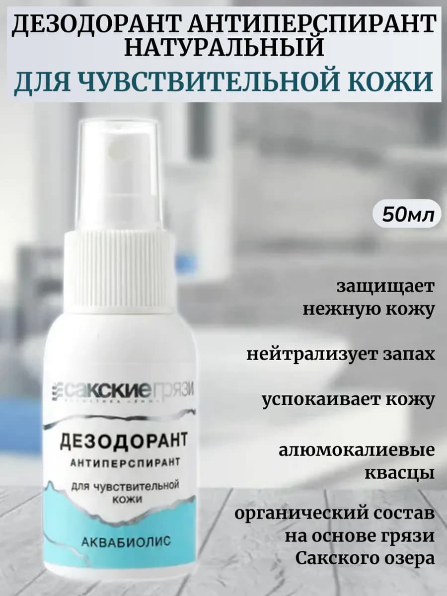Дезодорант Для чувствительной кожи натуральный