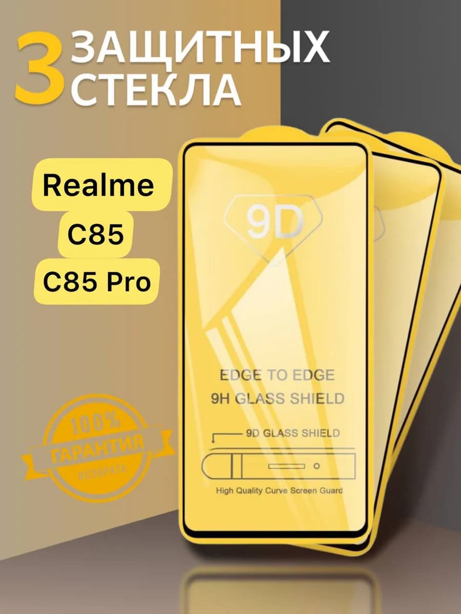 Защитное стекло на Realme C85 и Realme С85 Pro