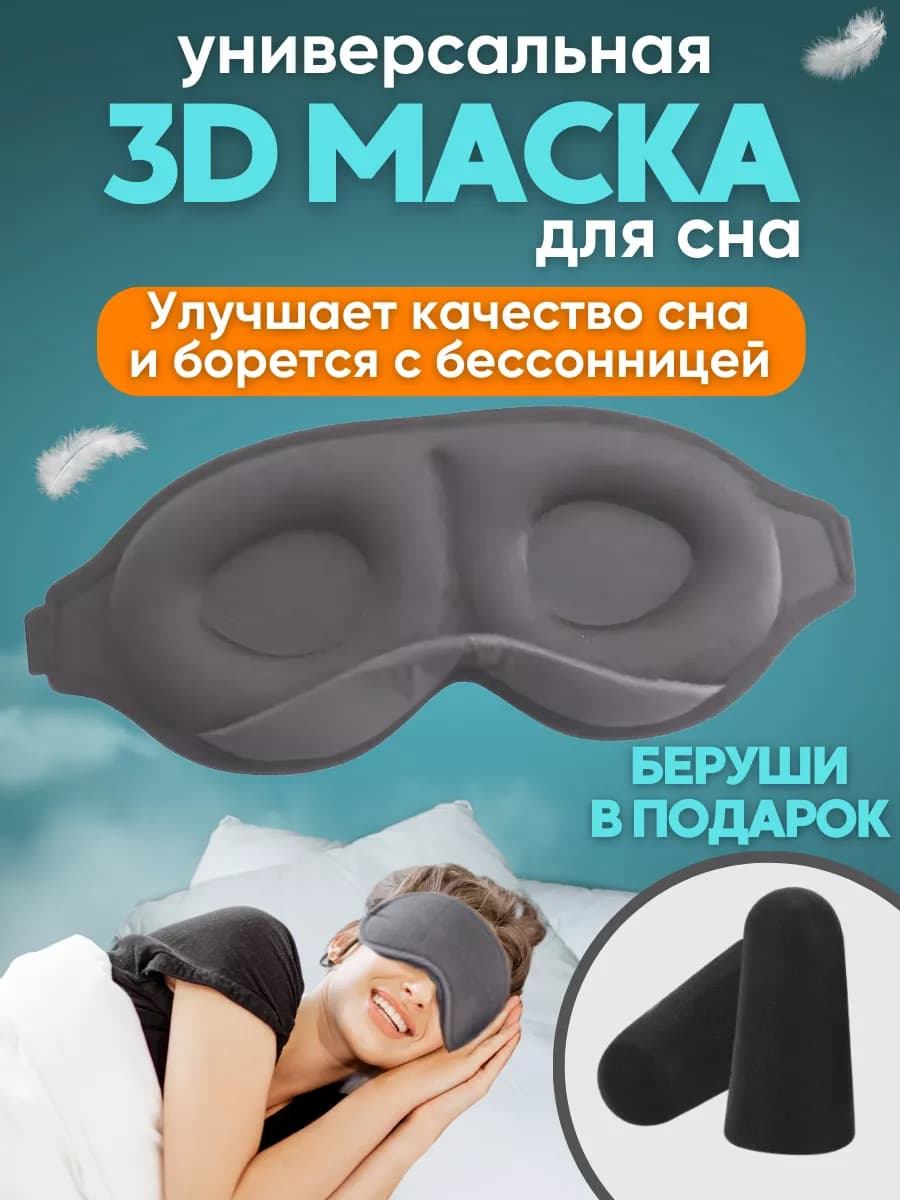 Маска для сна 3D, усовершенствованная
