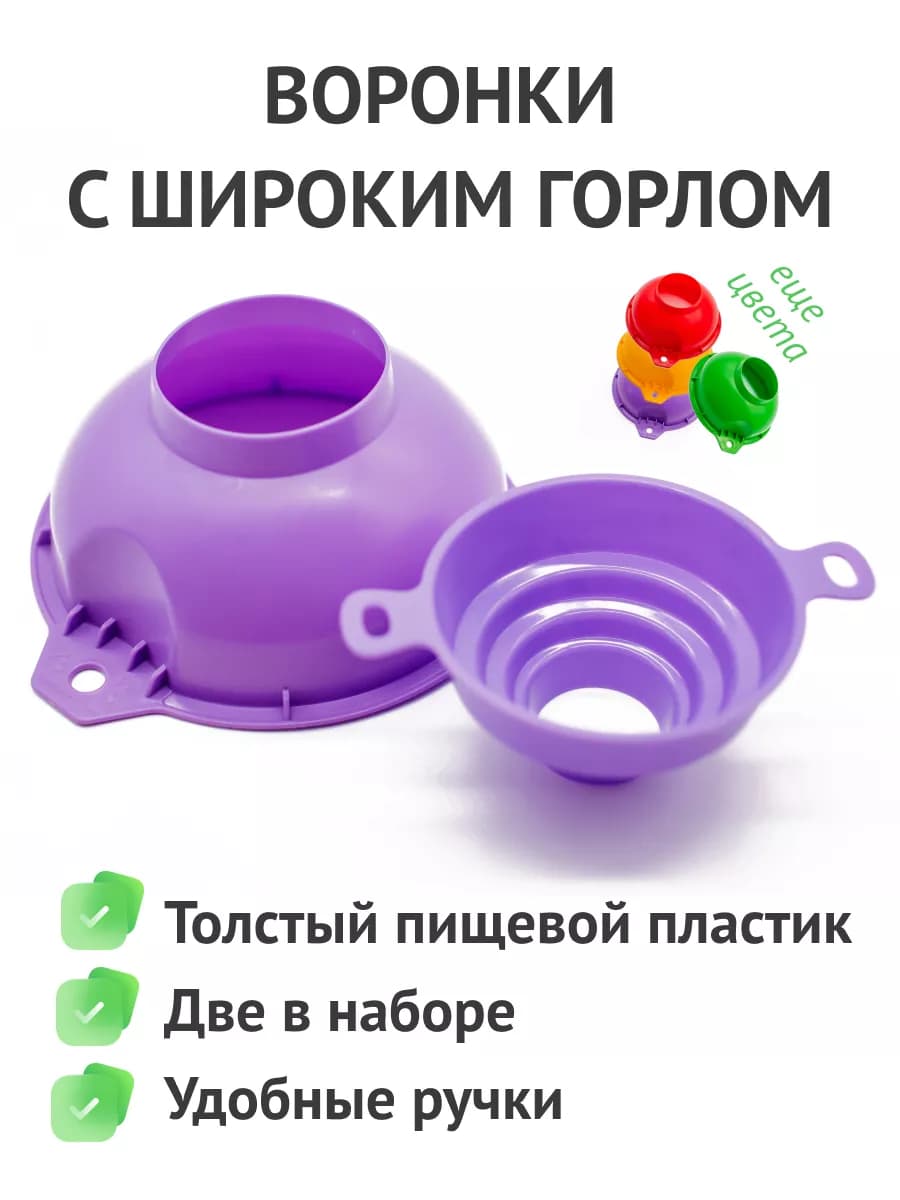 Воронки для банок с широким горлом набор