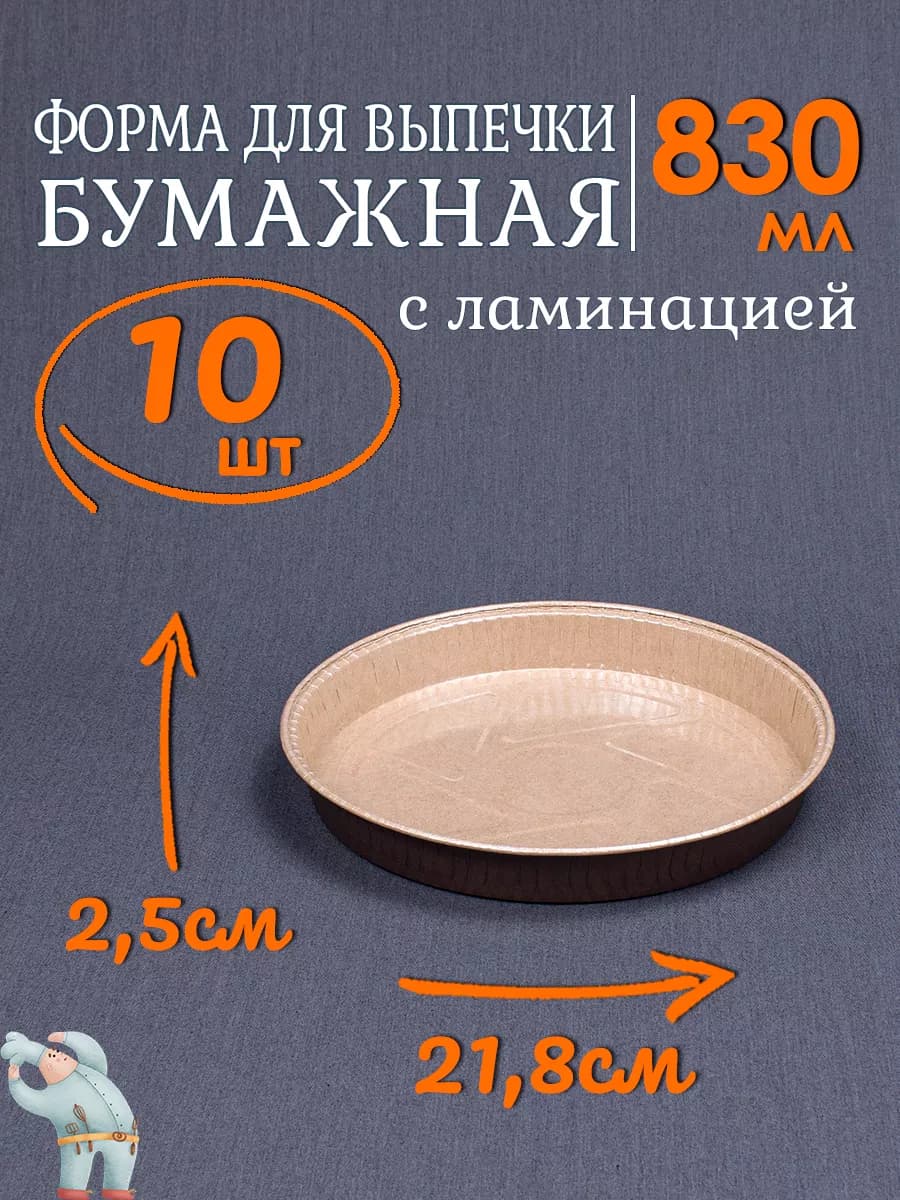 Бумажные формы для выпечки 830мл 10шт круглые для запекания