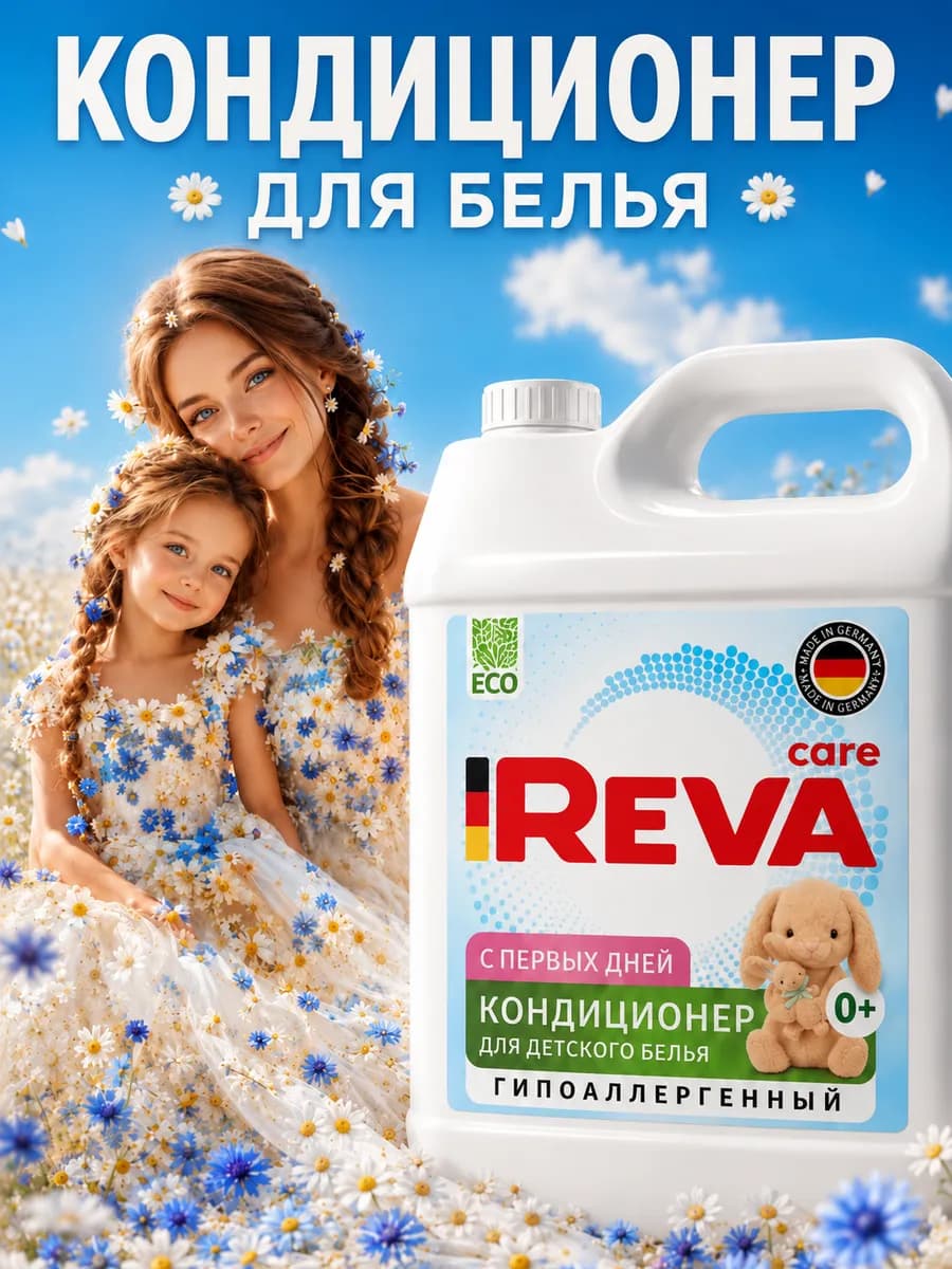 Кондиционер для детского белья 5 литров