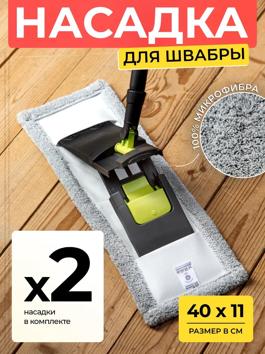 Тряпка для швабры насадка сменная из микрофибры 2 шт