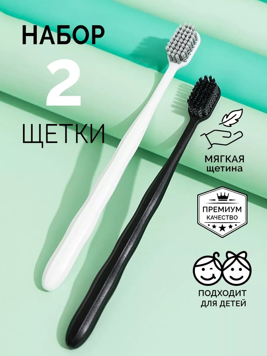 Зубные щетки мягкие набор 2шт