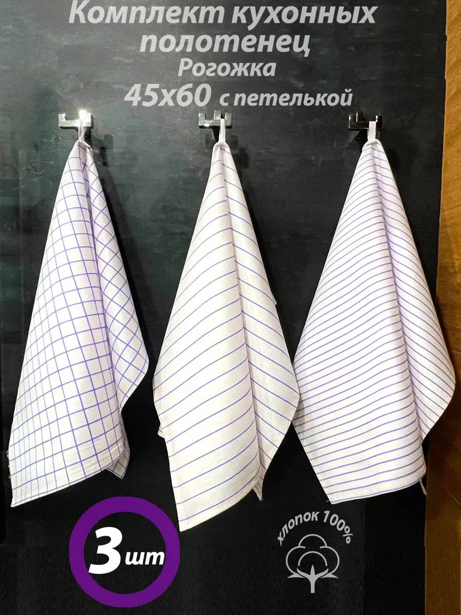 Набор кухонных полотенец с петелькой 100% хлопок 45х60 3 шт