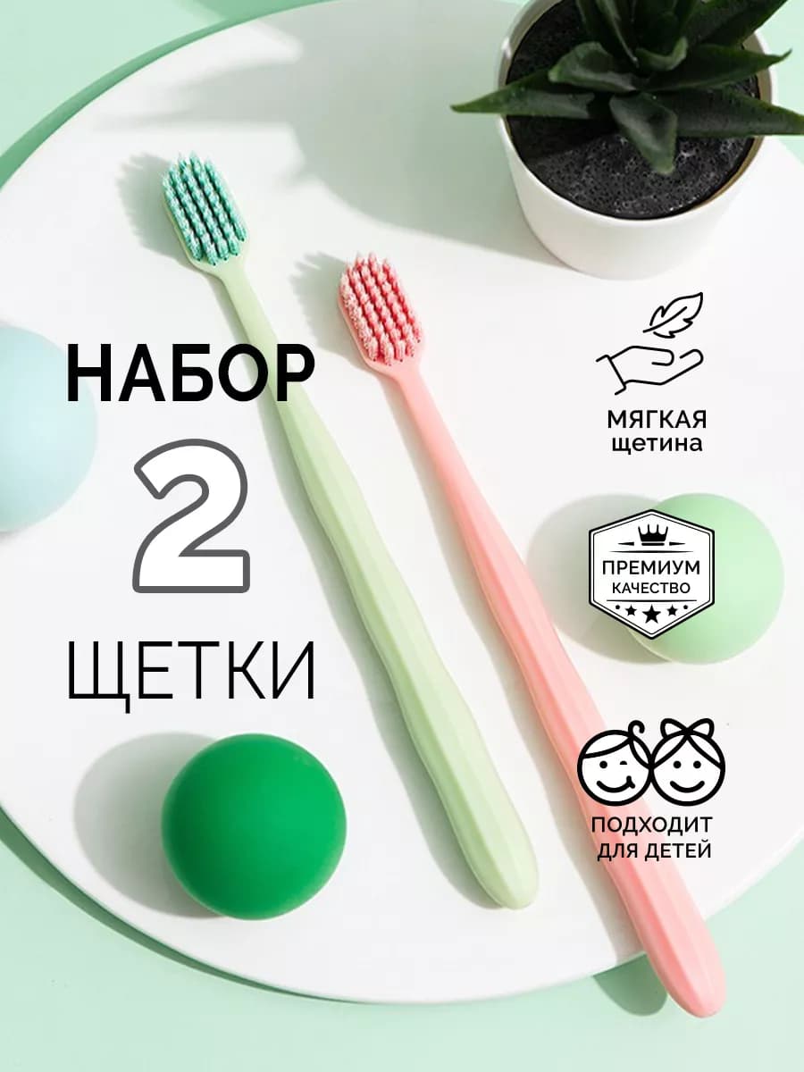 Зубные щетки мягкие набор 2шт