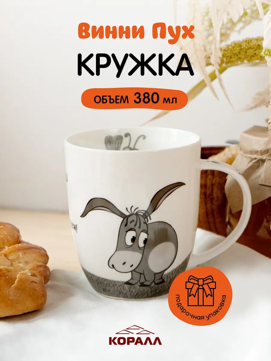 Кружка для чая 380мл Винни Пух_Ослик Иа