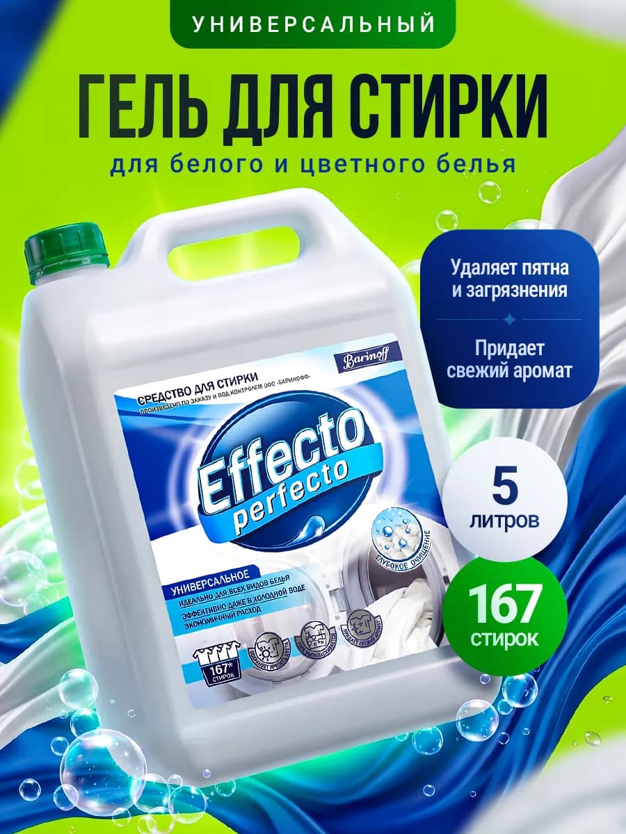Гель для стирки универсальный 5 л, автомат и ручная