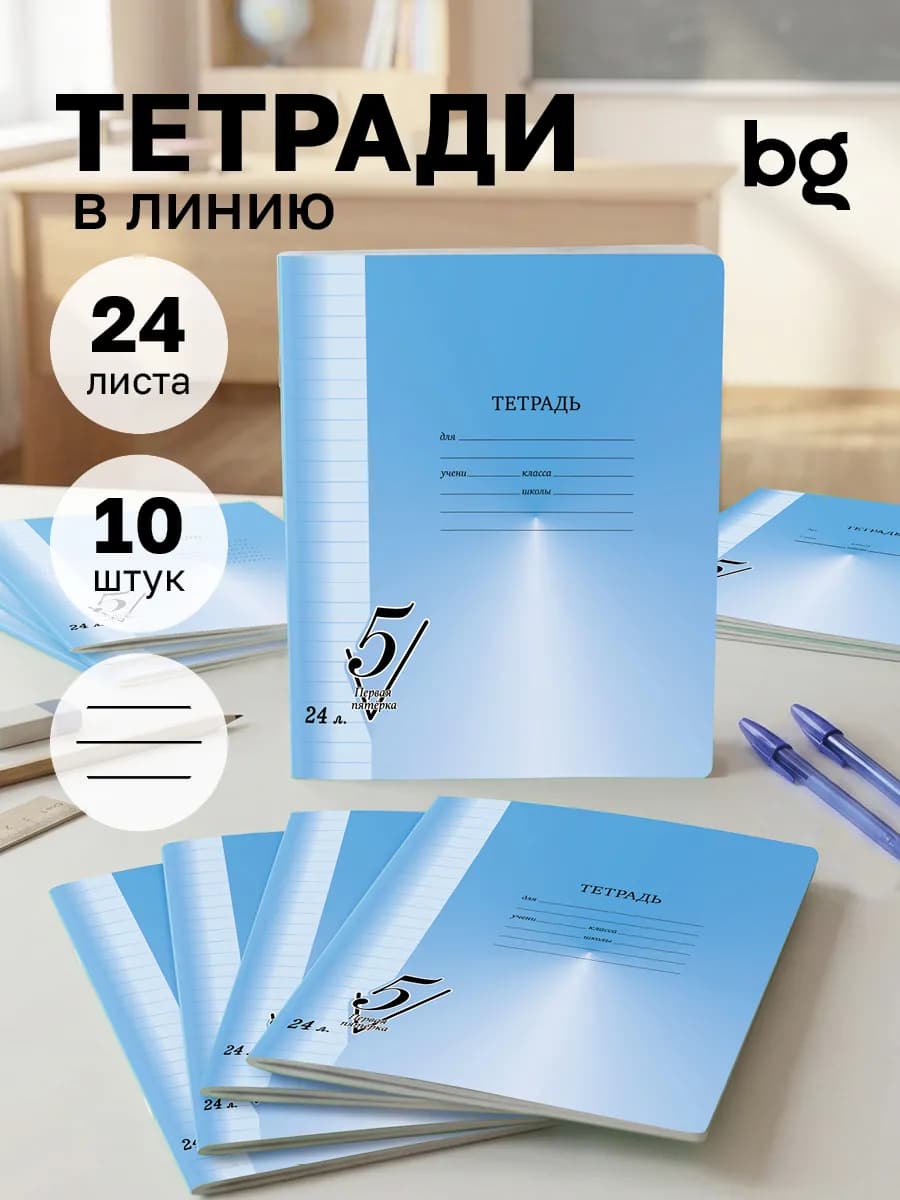 Тетрадь в линейку 24 листа 10 штук