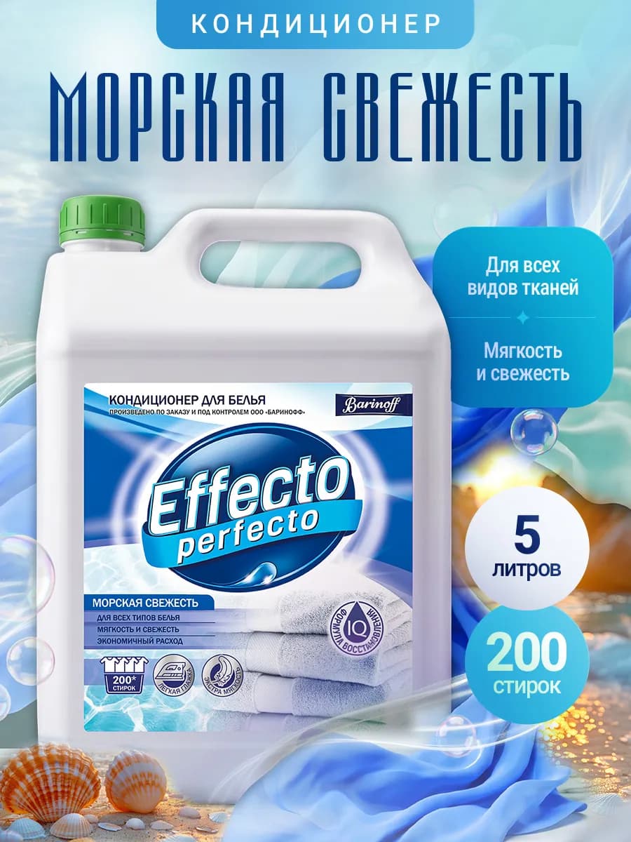 Кондиционер для стирки белья Морская свежесть, концентрат