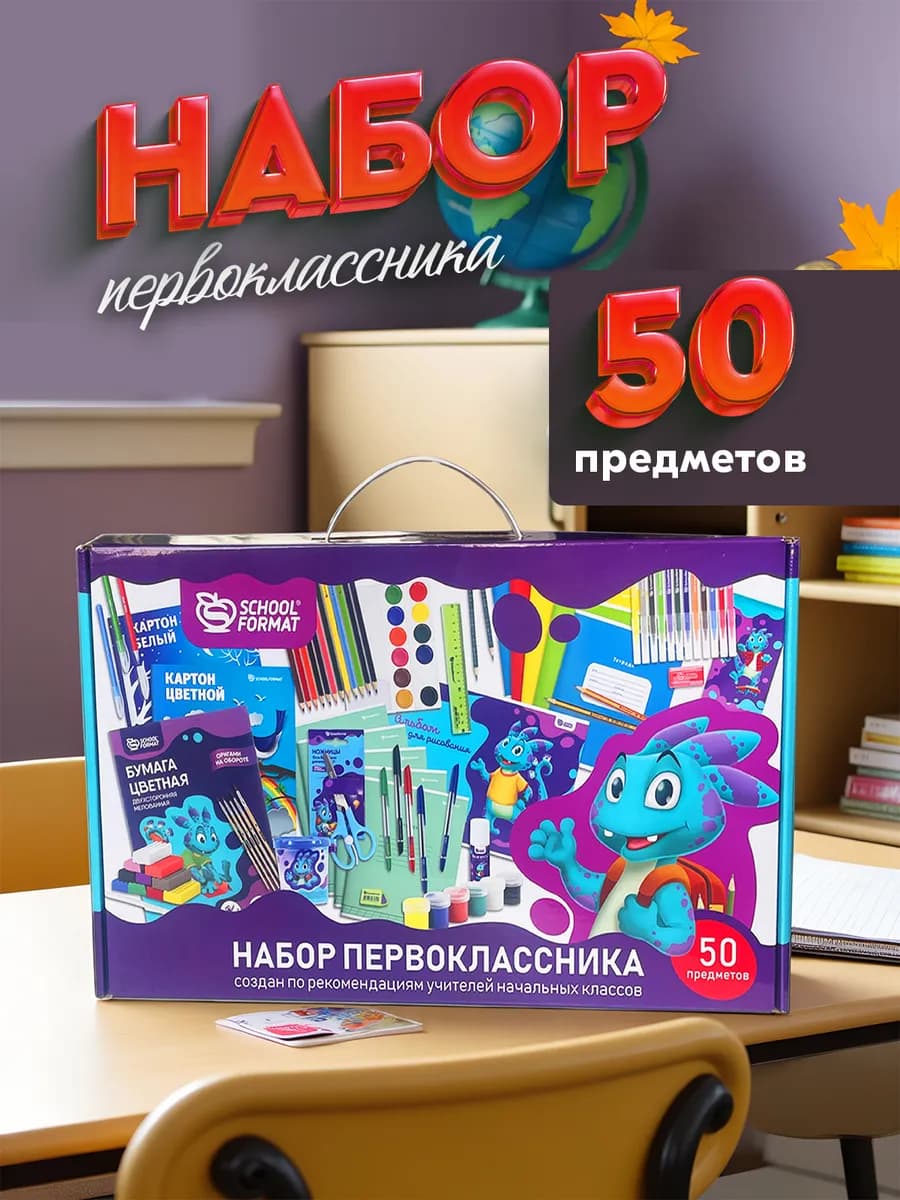 Набор первоклассника 50 предметов подарок на выпускной
