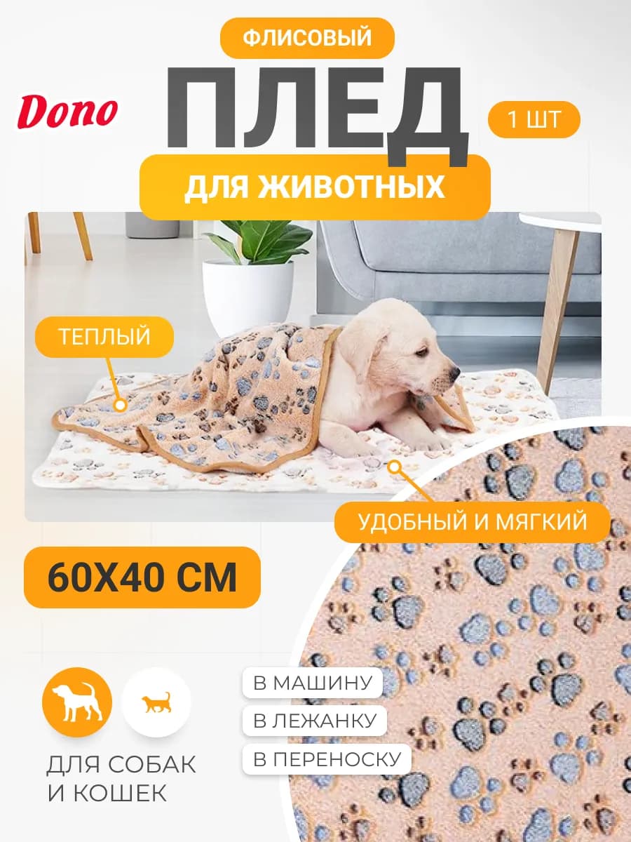 Плед для собак и кошек из флиса 60х40 см