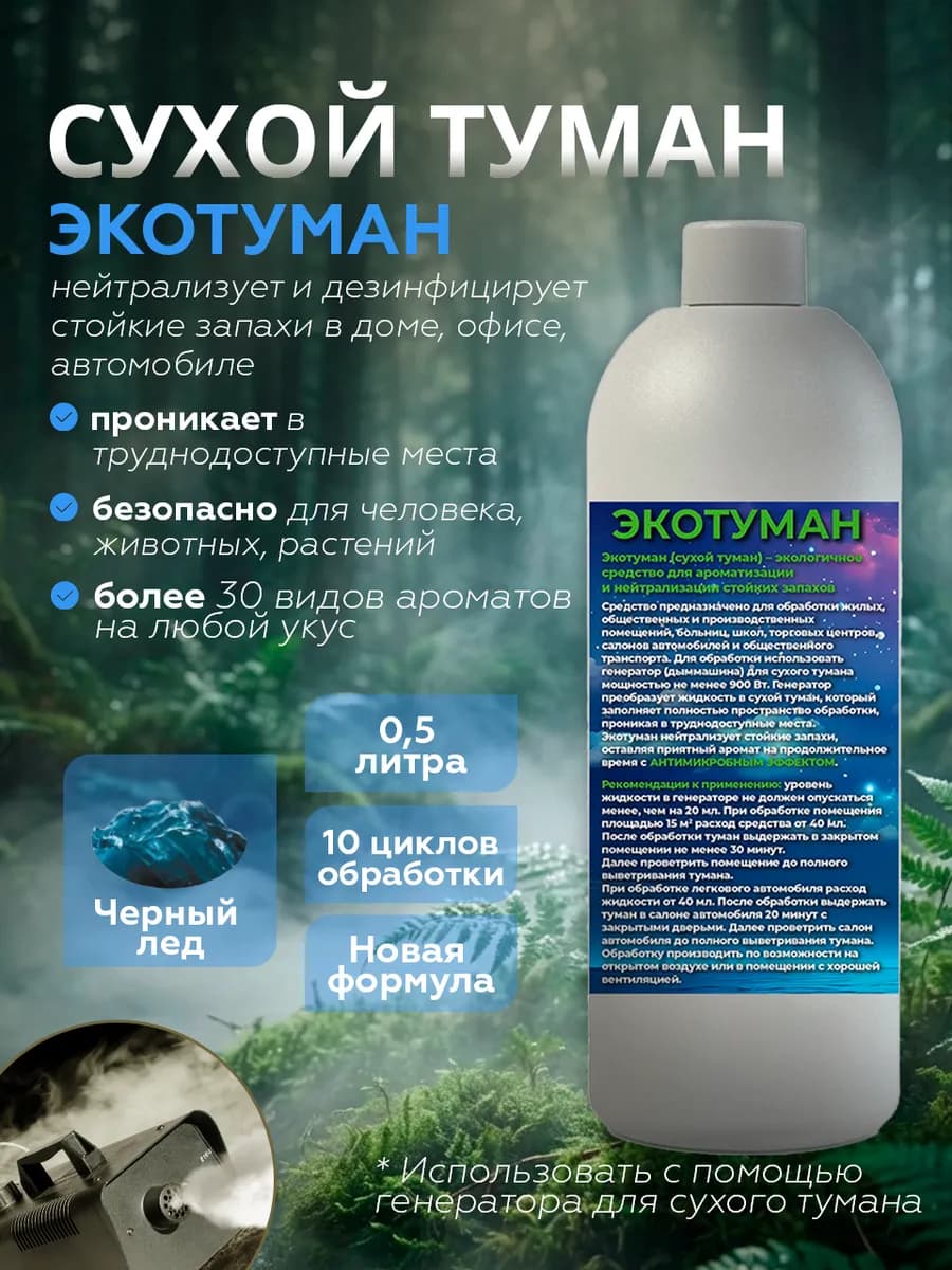 Освежитель воздуха. Сухой туман. Аромат Черный лед