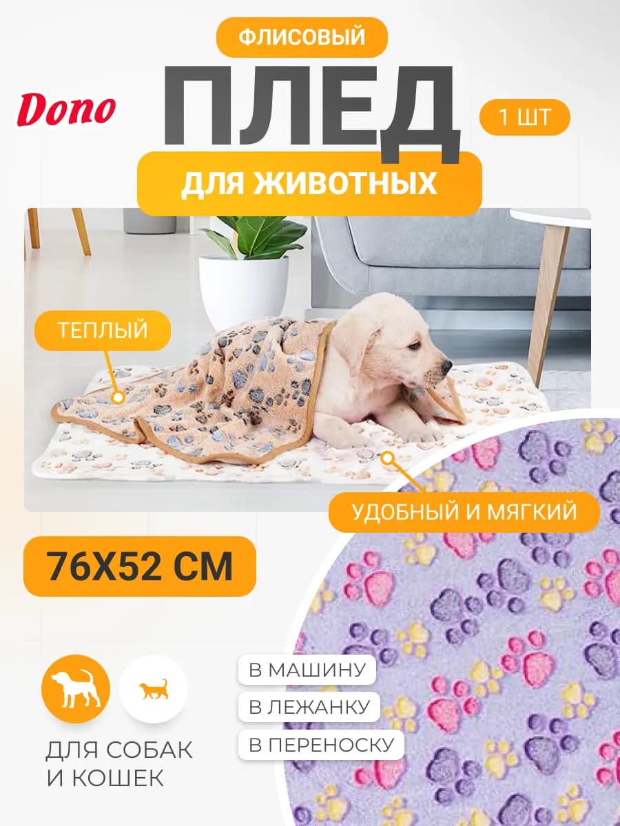Плед для собак и кошек из флиса 76х52 см