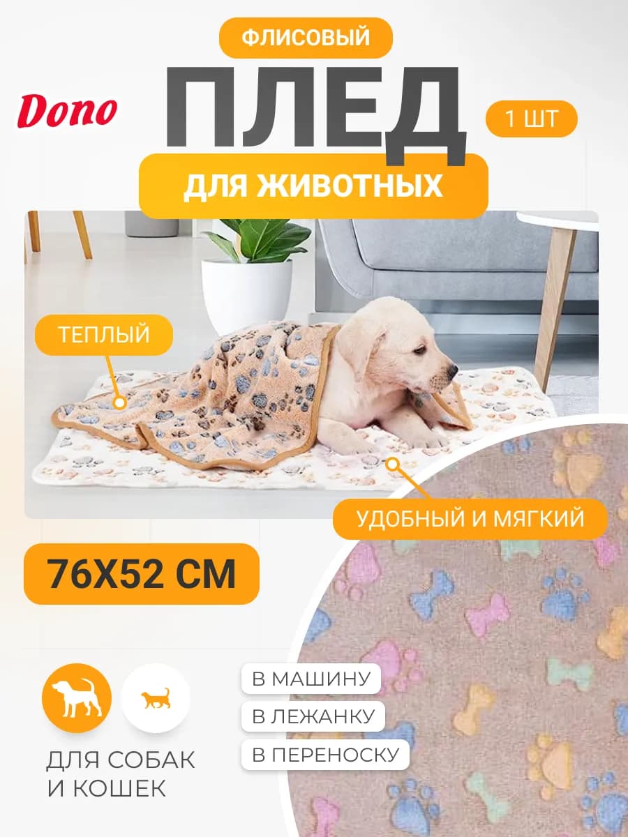 Плед для собак и кошек из флиса 76х52 см