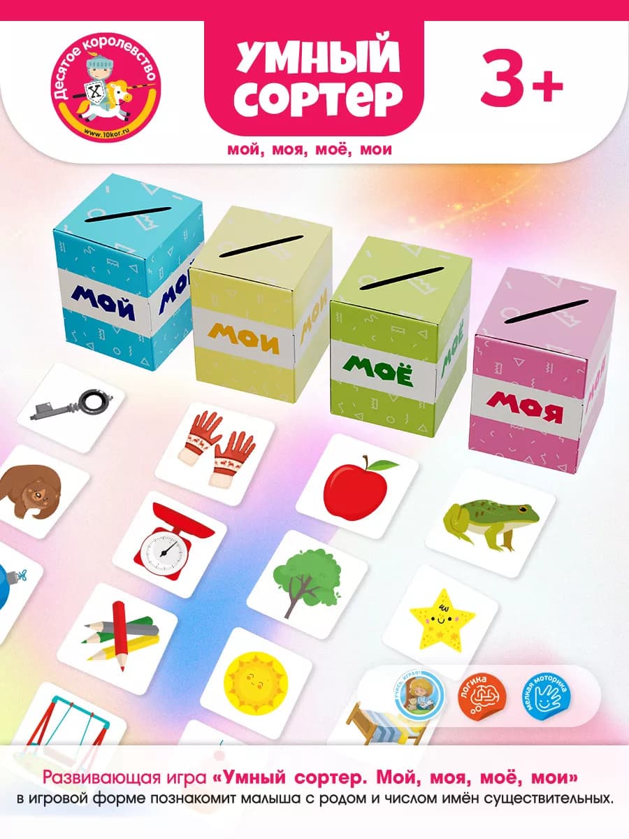 Игра сортер "Мой, моя, моё, мои" логопедические карточки