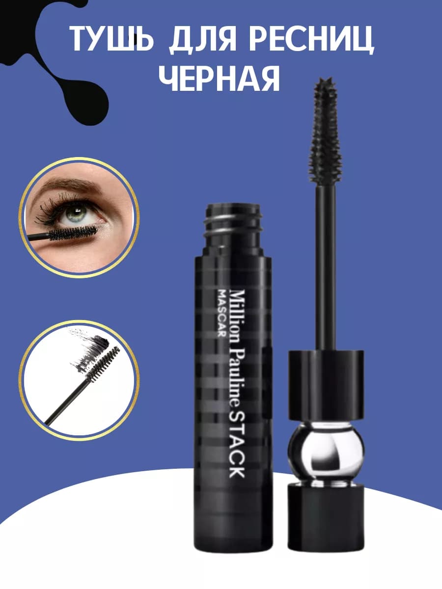 Тушь для ресниц черная