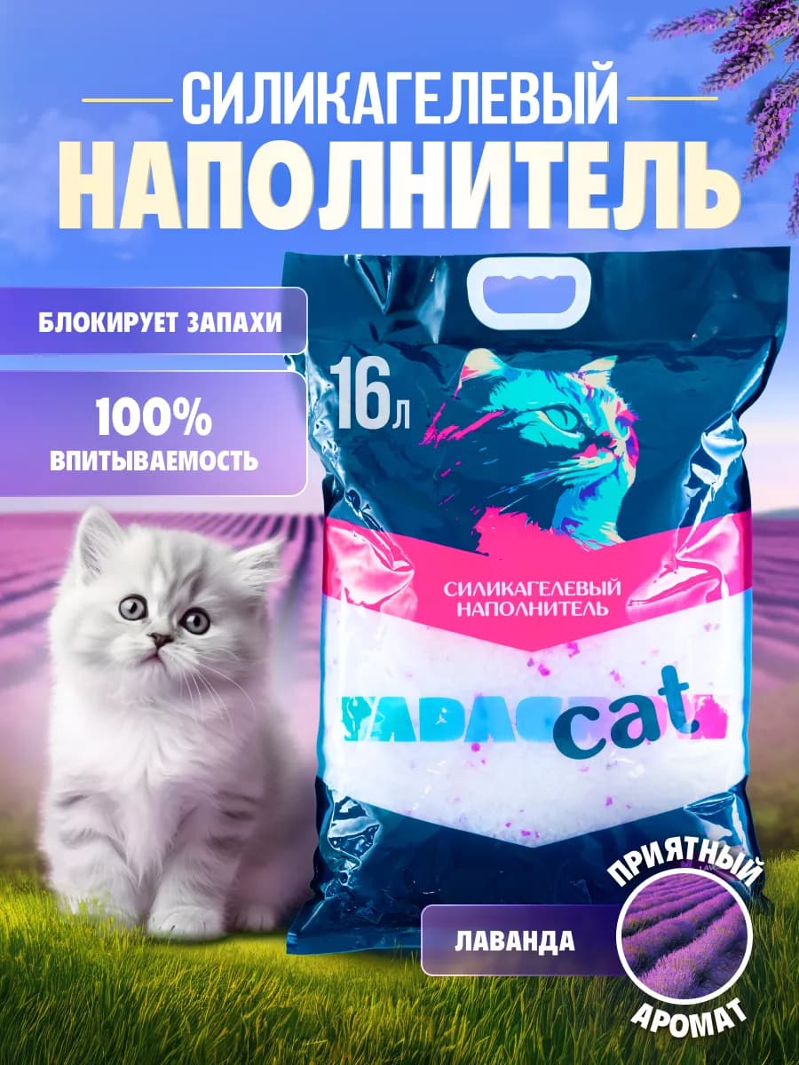 Наполнитель для кошачьего туалета силикагелевый 16 л